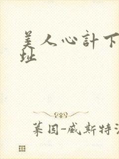 美人心计下载地址