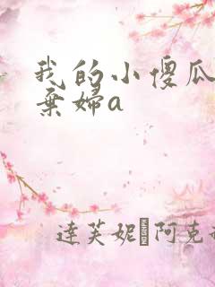 我的小傻瓜by弃妇a