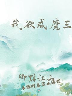 我欲成魔三部曲