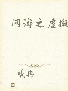 网游之虚拟三国