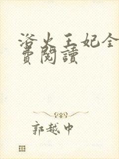 浴火王妃全文免费阅读