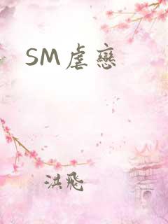 SM虐恋