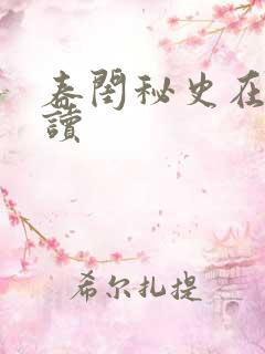 春闺秘史在线阅读