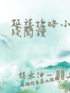 延禧攻略小说在线阅读