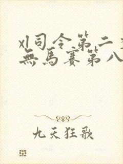 xl司令第二季无马赛第八集