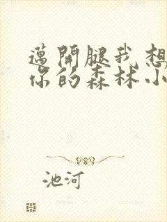 迈开腿我想尝尝你的森林小说