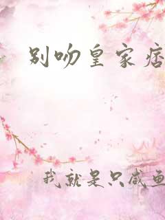 别吻皇家痞公主