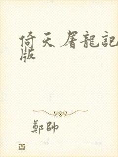 倚天屠龙记成人版