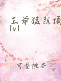 王爷猛烈顶弄h1v1