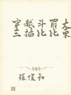 穿越斗罗大陆唐三插比比东