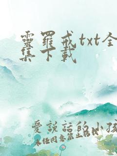 灵罗戒txt全集下载