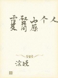 霍启山个人资料及简历