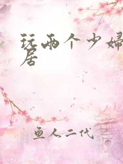 玩两个少妇女邻居