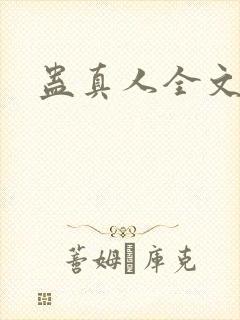 蛊真人全文阅读