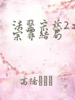 法医宋慈2之四宗罪结局