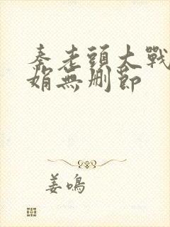 秦老头大战秦丽娟无删节