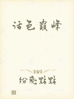 活色巅峰