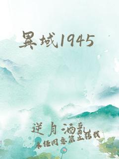 异域1945