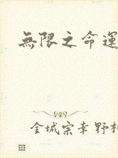 无限之命运配角