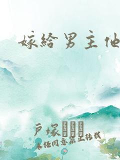 嫁给男主他爸爸