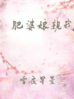 肥婆娘亲我要了