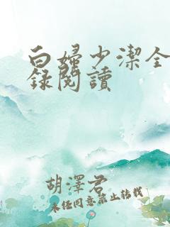 白妇少洁全文目录阅读