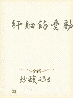 纤细的爱动漫