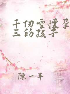 千仞雪怀孕生唐三的孩子