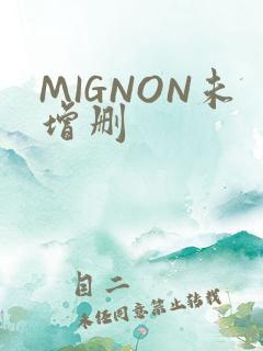 MIGNON未增删