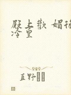 殿上欢 媚后戏冷皇