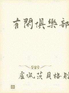 有闲俱乐部下载