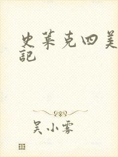 史莱克四美怀孕记