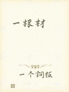 一根材