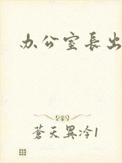 办公室长出蘑菇