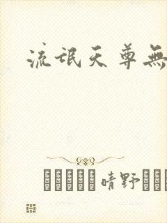 流氓天尊无弹窗