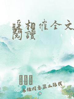 暖相催全文免费阅读