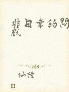 非日常的闷绝游戏