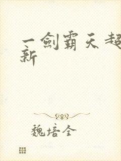 一剑霸天超级更新