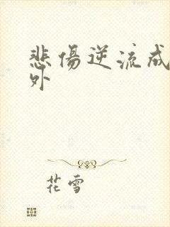 悲伤逆流成河番外