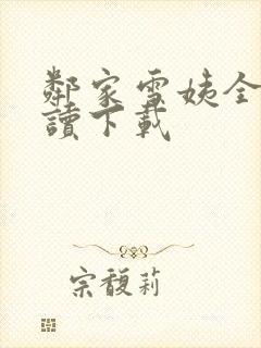 邻家雪姨全文阅读下载