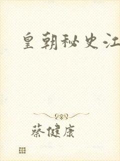 皇朝秘史江寒青