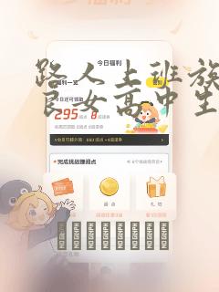 路人上班族和不良女高中生