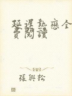 延迟热恋全文免费阅读