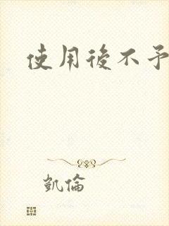 使用后不予退货