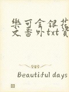 乐可金银花露全文番外txt资源笔趣阁广播剧