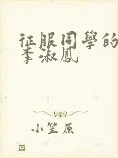 征服同学的麻麻李淑凤