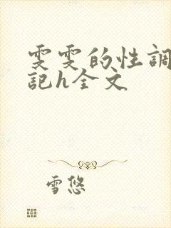 雯雯的性调教日记h全文