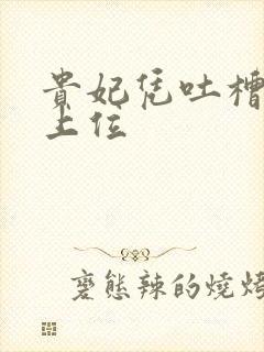 贵妃凭吐槽实力上位