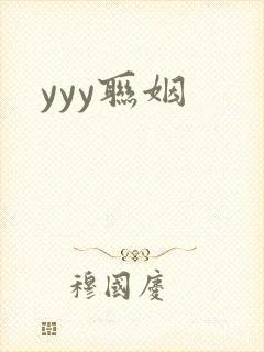 yyy联姻