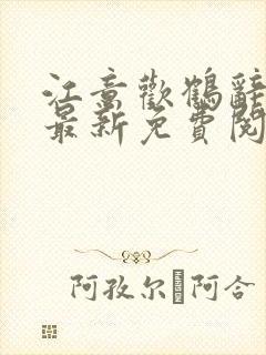 江意欢鹤辞小说最新免费阅读